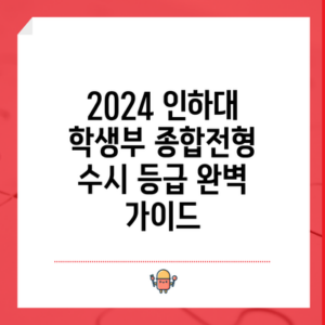 2024 인하대 학생부 종합전형 수시 등급 완벽 가이드