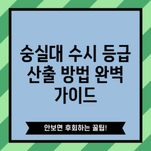 숭실대 수시 등급 산출 방법 완벽 가이드