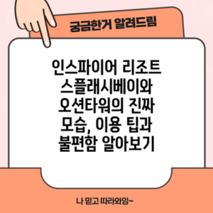 인스파이어 리조트 스플래시베이와 오션타워의 진짜 모습, 이용 팁과 불편함 알아보기