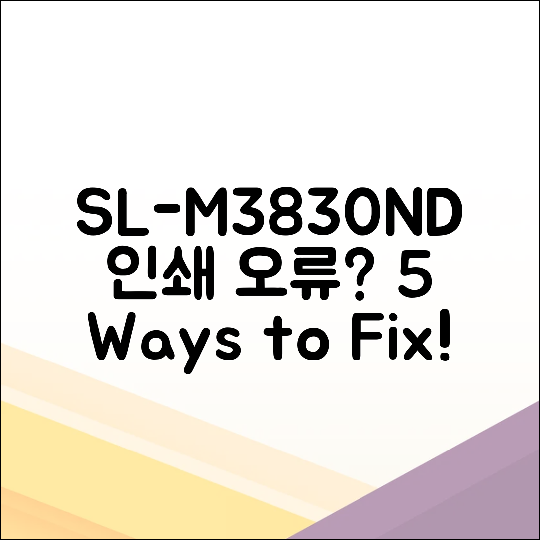 SL-M3830ND 인쇄 오류 즉시 해결하는 5가지 방법