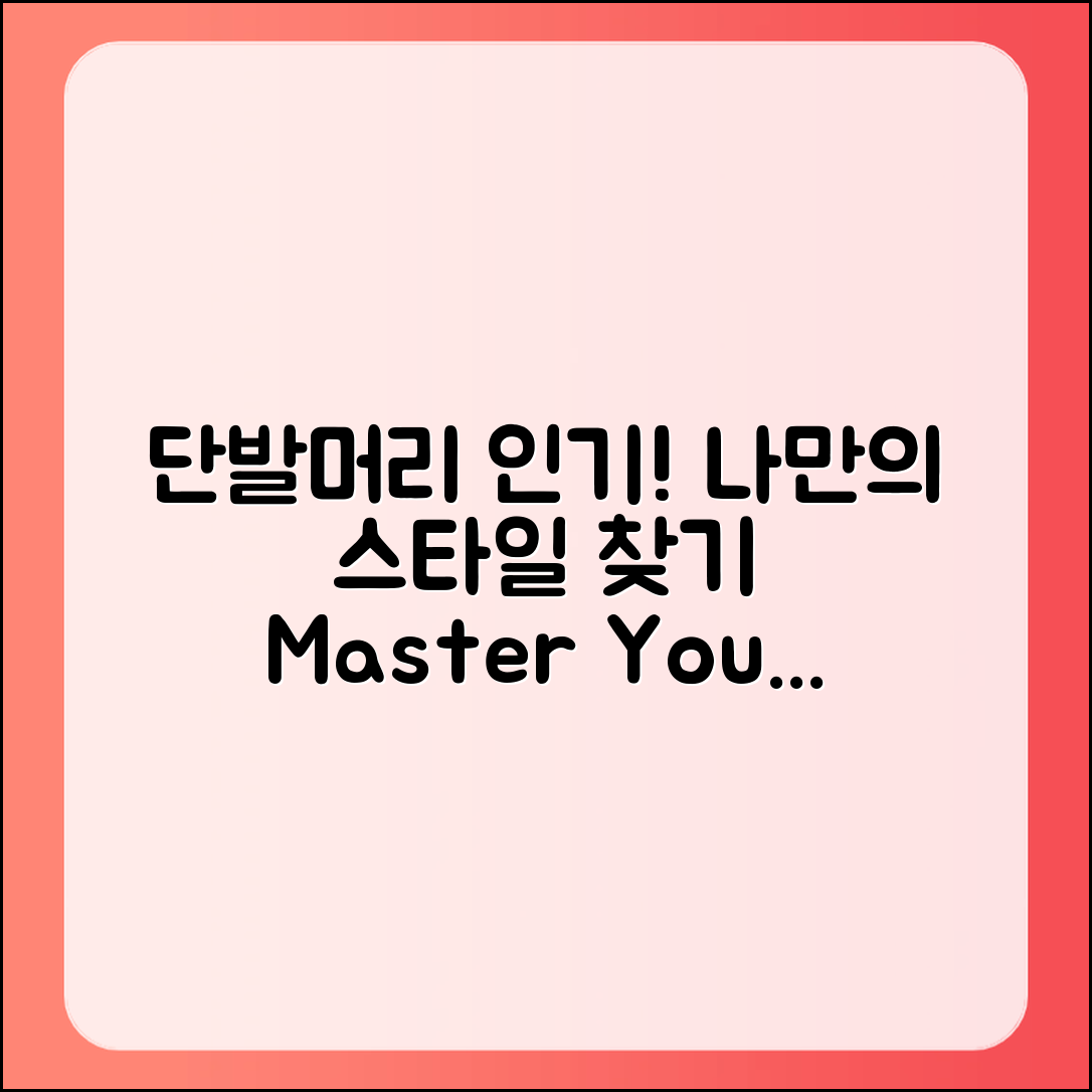 단발머리 인기 순위 마스터하기: 나만의 스타일 찾기