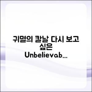 다시 보고 싶은 귀멸의 칼날, 믿을 수 없는 명장면!