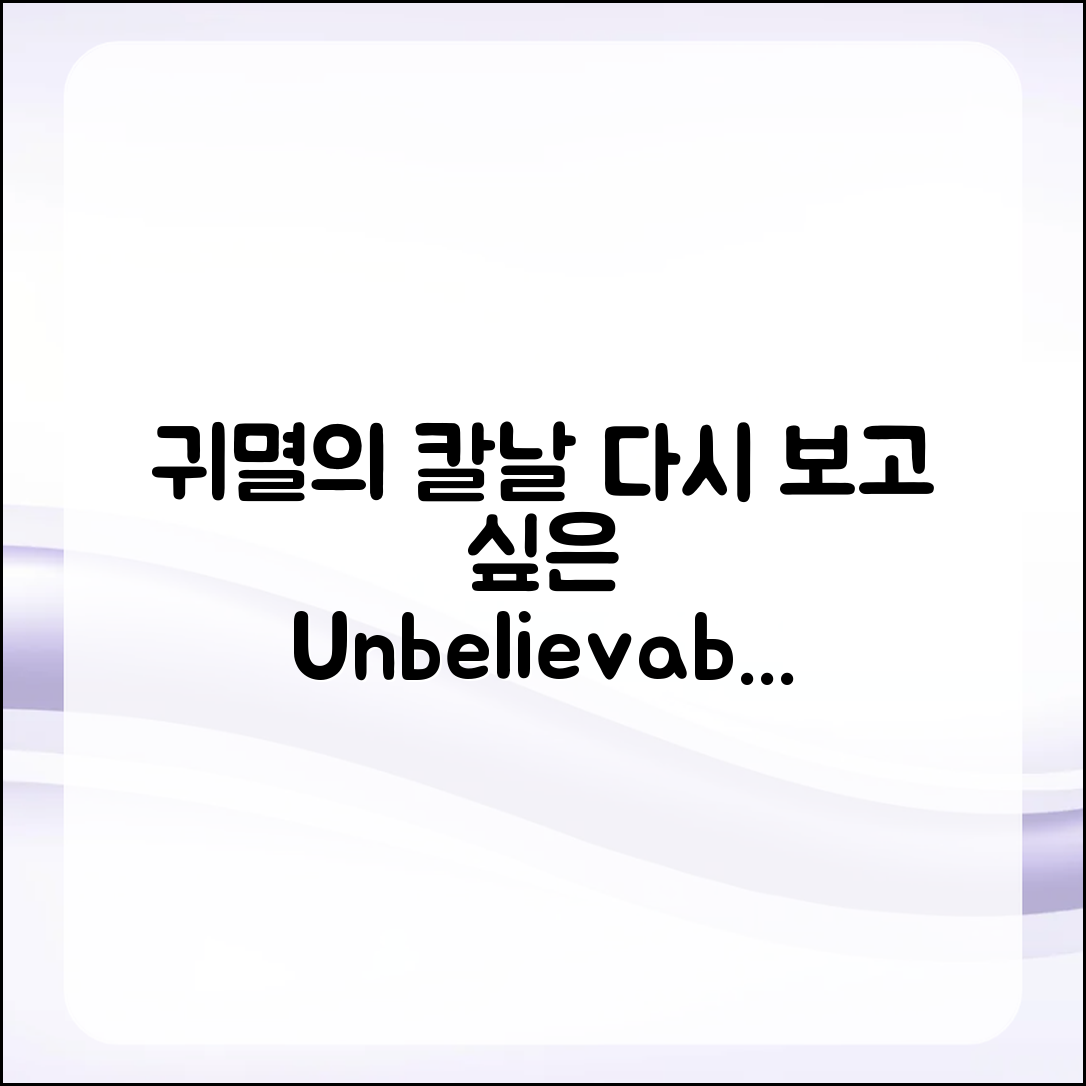 다시 보고 싶은 귀멸의 칼날, 믿을 수 없는 명장면!