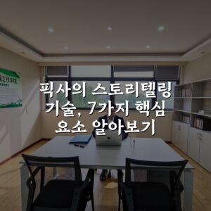 픽사의 스토리텔링 기술, 7가지 핵심 요소 알아보기