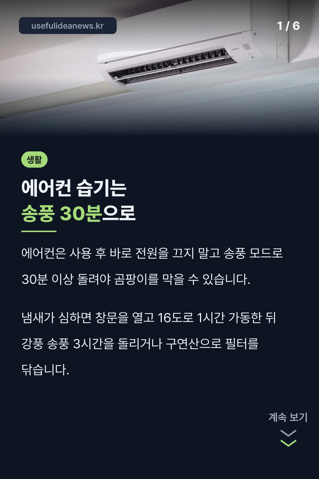 에어컨 습기는 송풍 30분으로