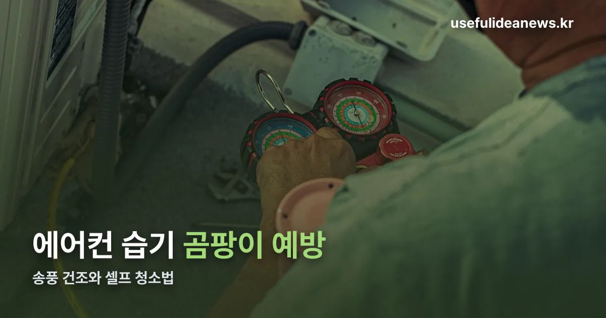 에어컨 습기 정리 썸네일