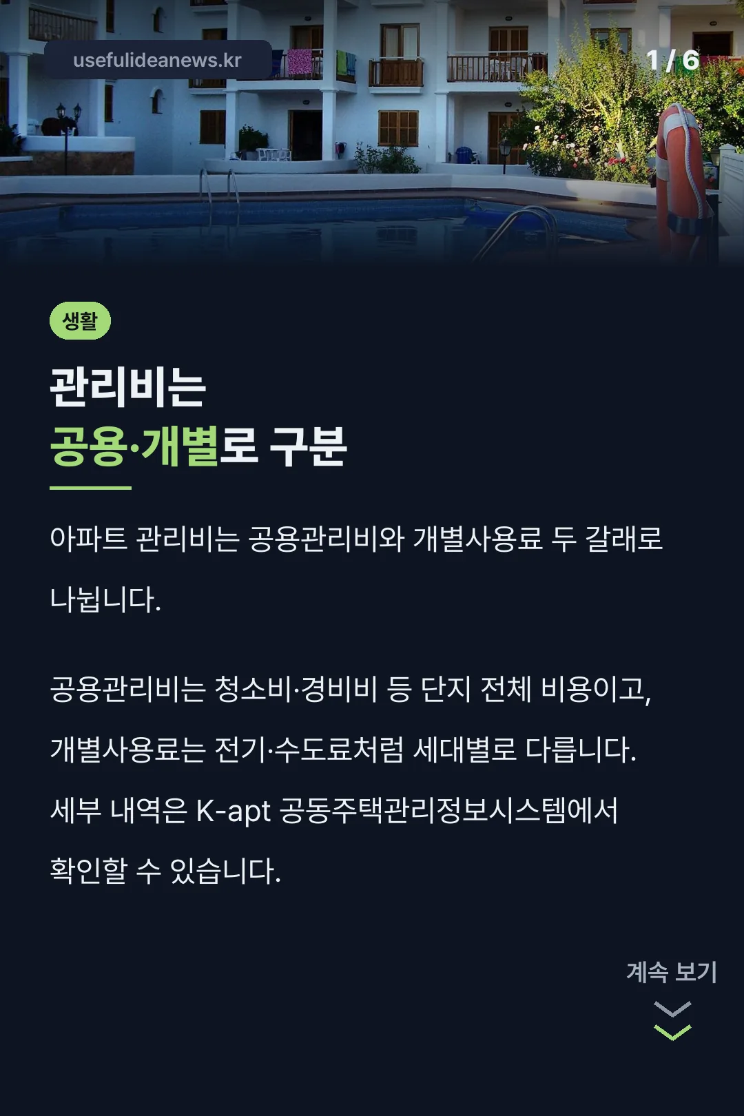 관리비는 공용·개별로 구분