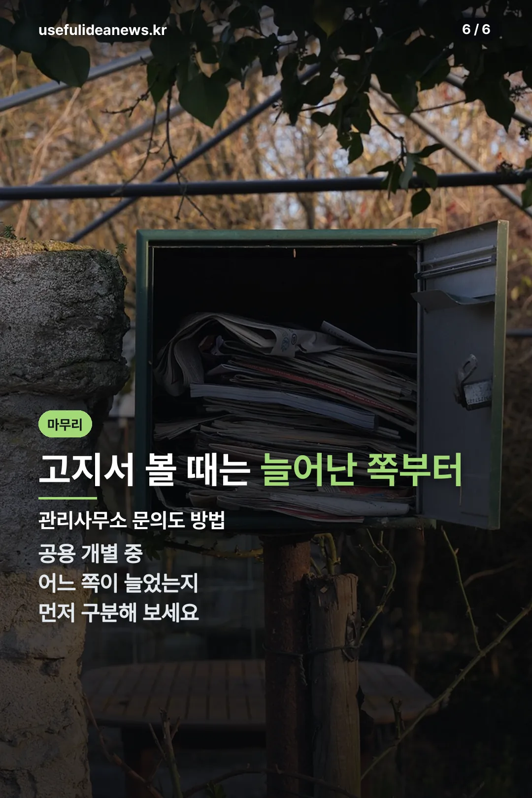 고지서 확인 순서 마무리