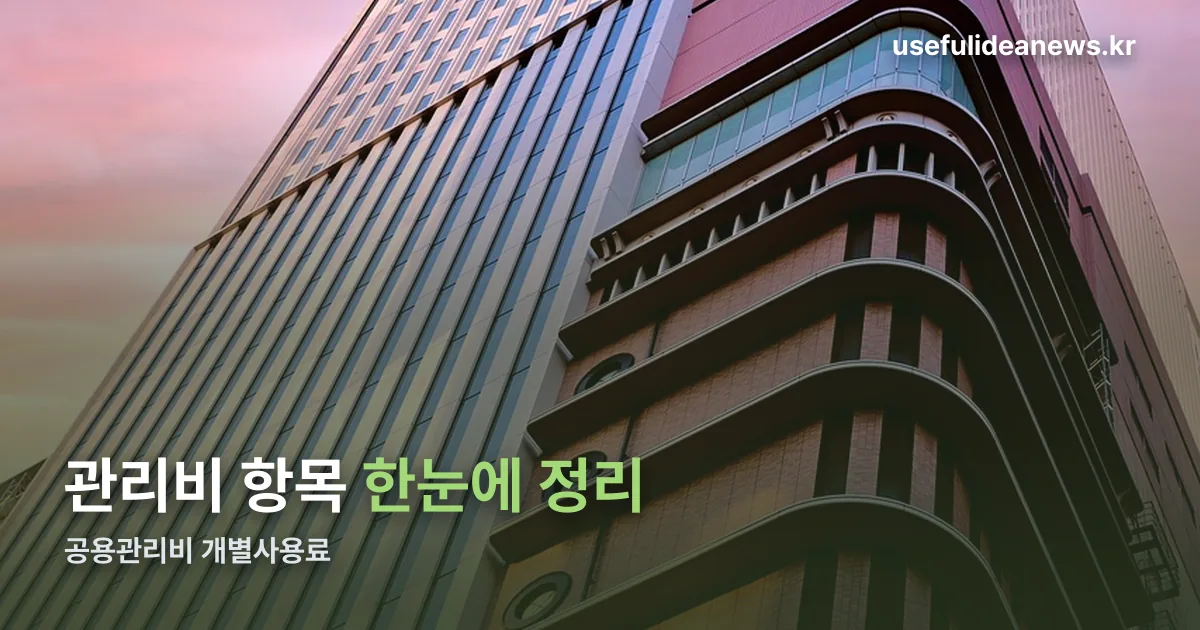 관리비 정리 썸네일