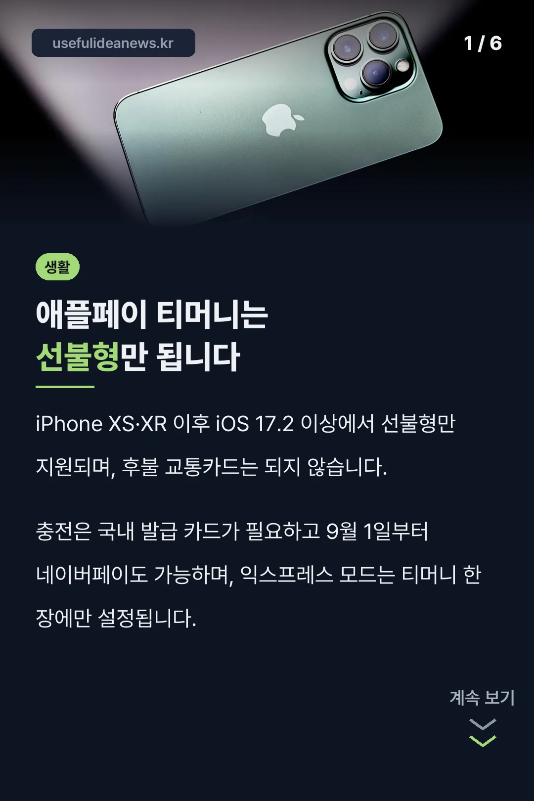 애플페이 티머니는 선불형만 됩니다