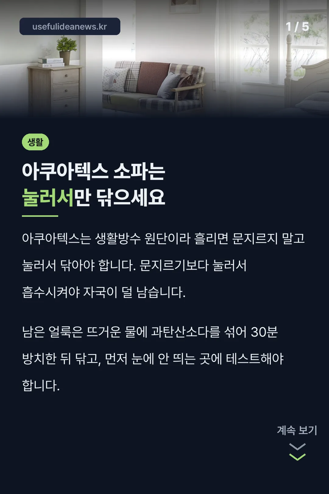 아쿠아텍스 소파는 눌러서만 닦으세요