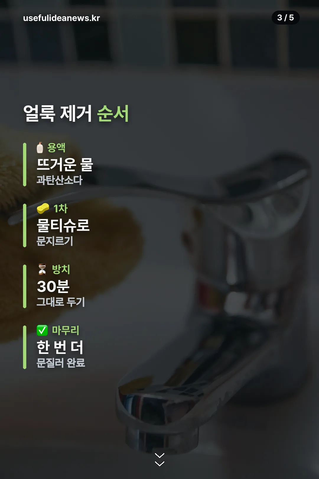 얼룩 제거 순서