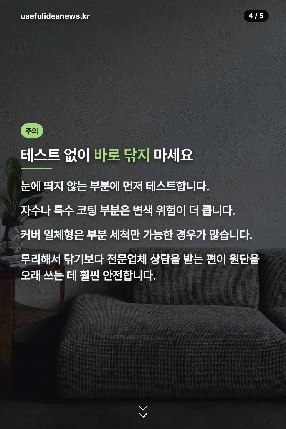 테스트 후 세척 주의