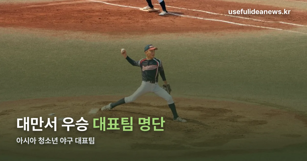 아시아 청소년 야구 대표팀 명단 정리 썸네일