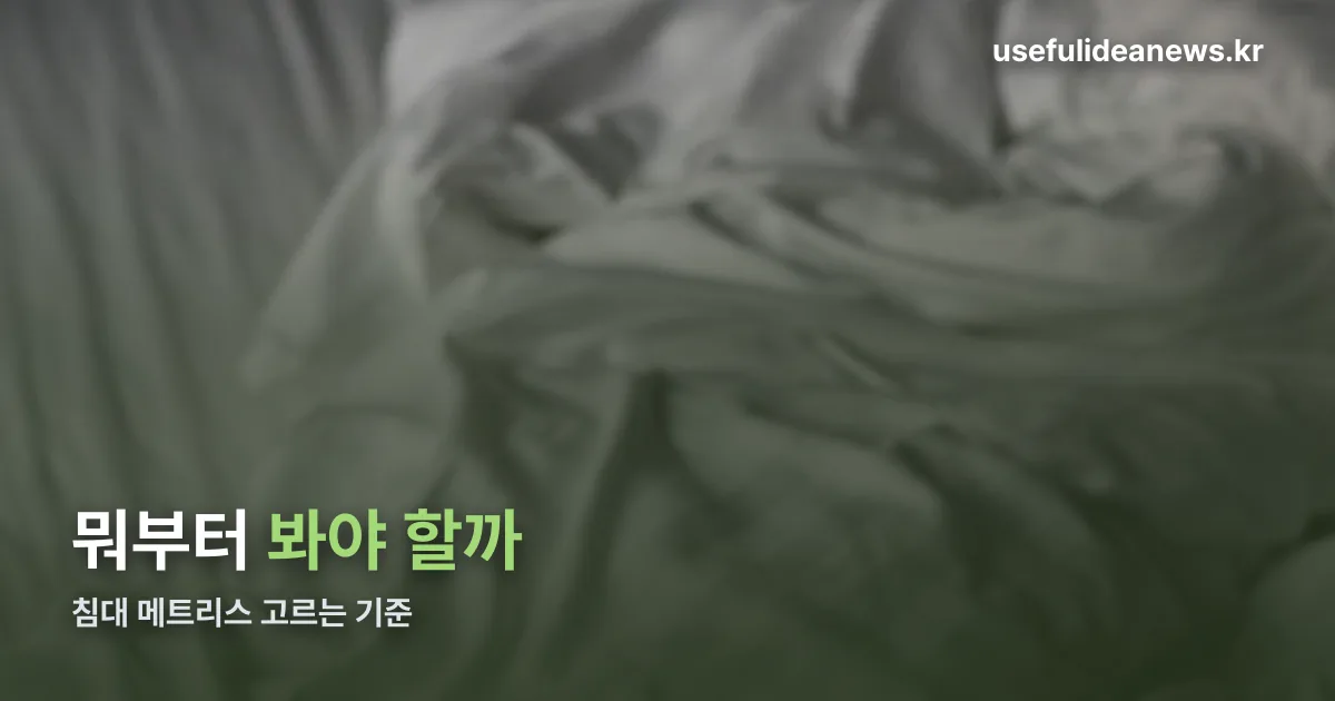 침대 메트리스 정리 썸네일