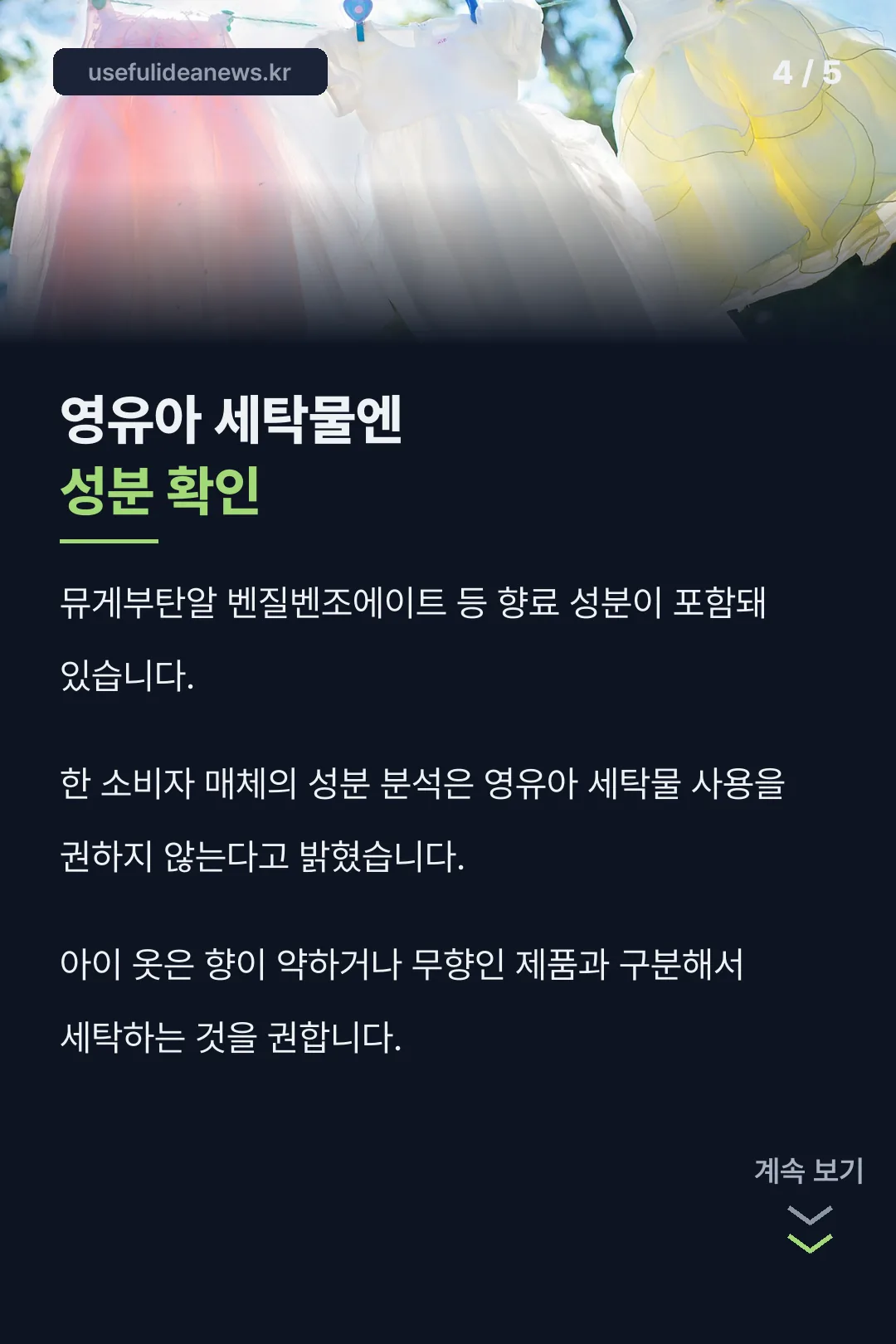 영유아 세탁물 주의사항