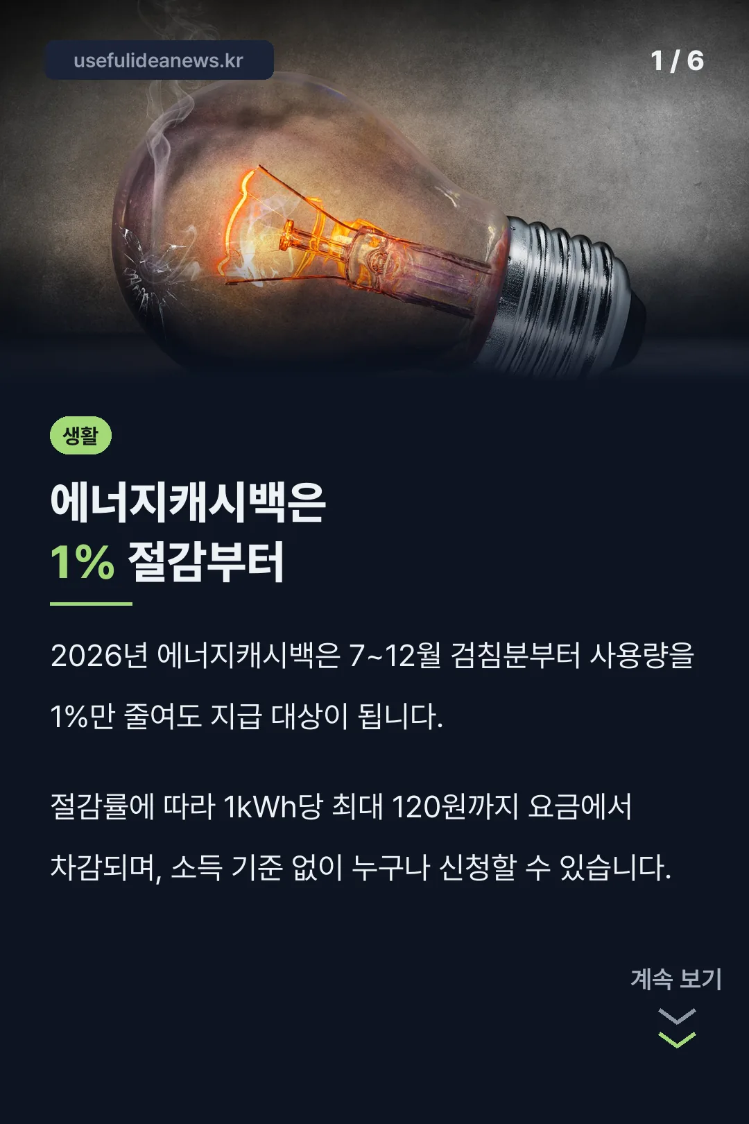 에너지캐시백은 1% 절감부터
