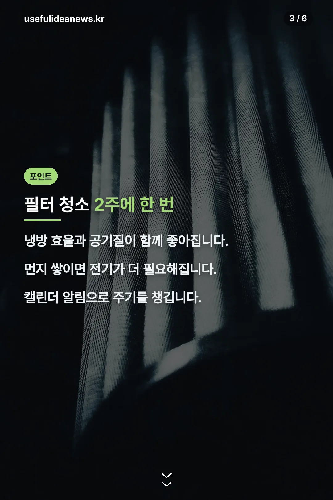 필터 청소 주기