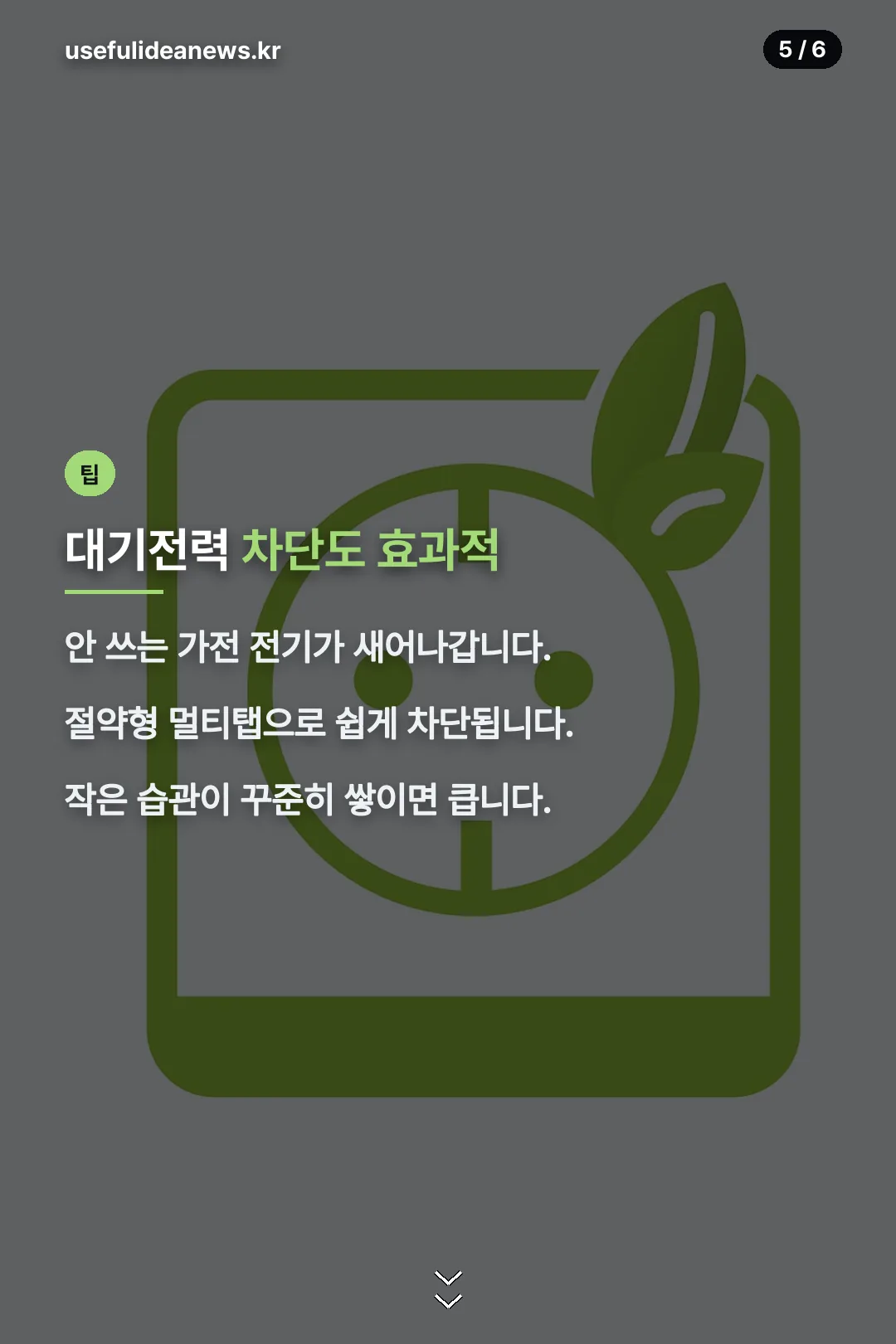 대기전력 차단 팁
