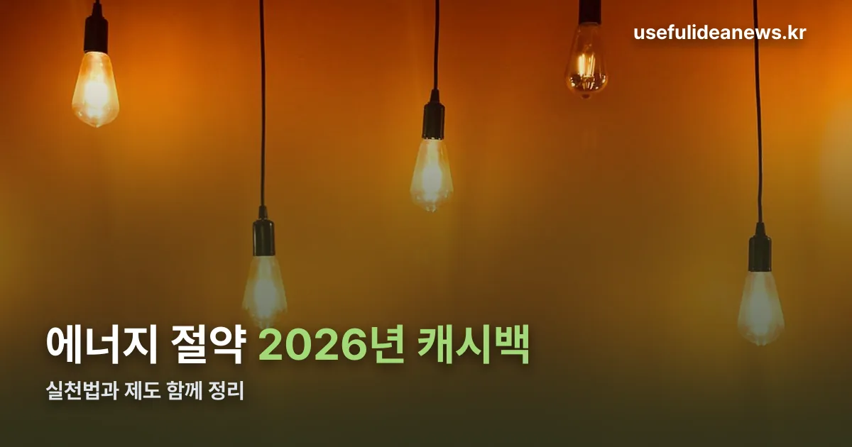 에너지 절약 정리 썸네일