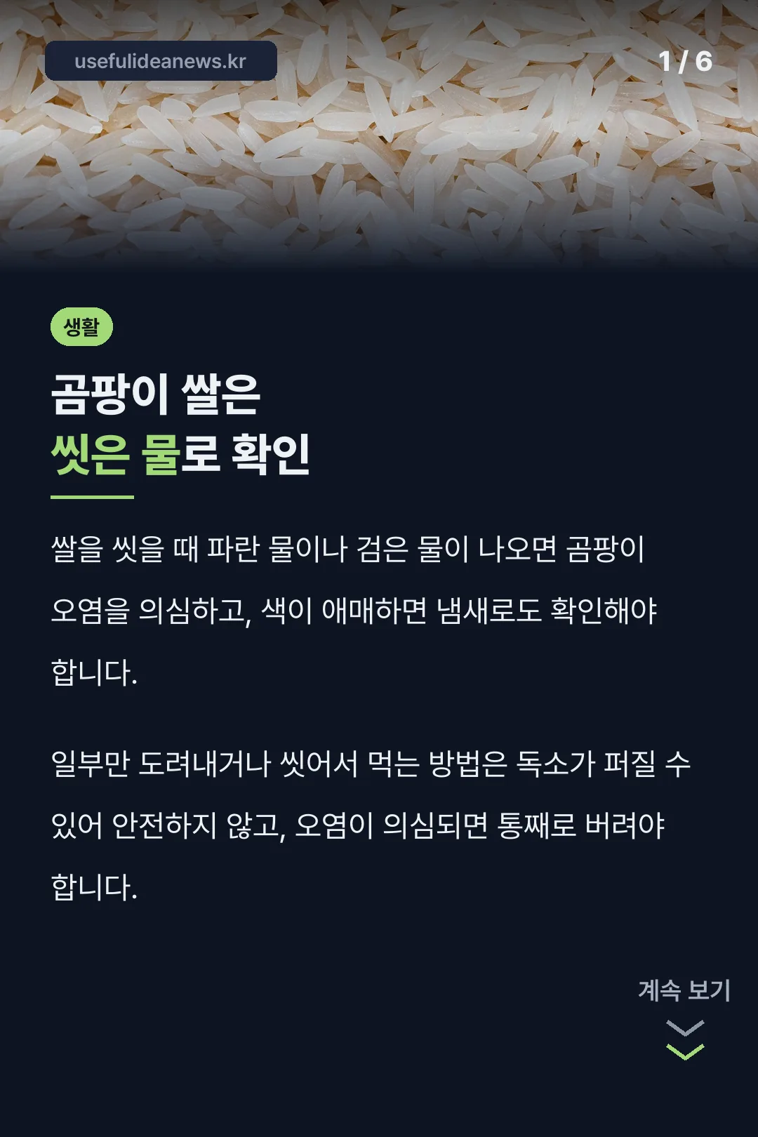 곰팡이 쌀은 씻은 물로 확인