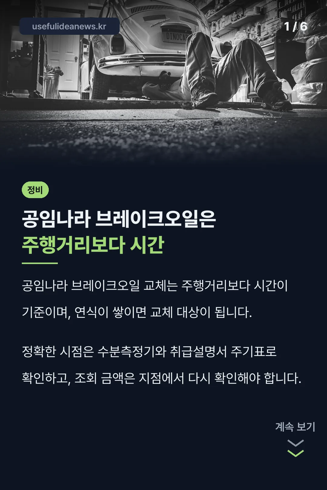 공임나라 브레이크오일은 주행거리보다 시간