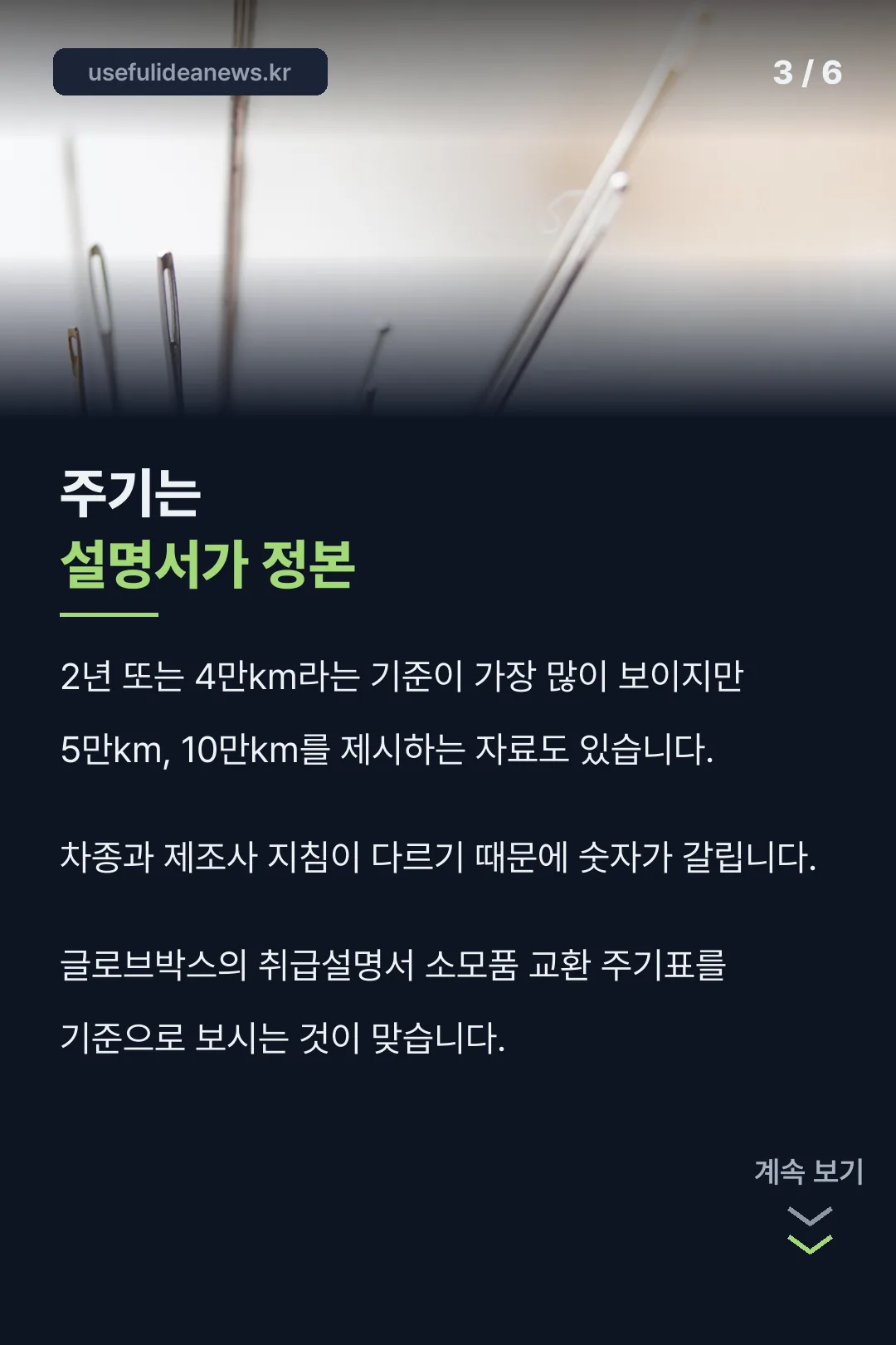 교체 주기는 설명서가 정본