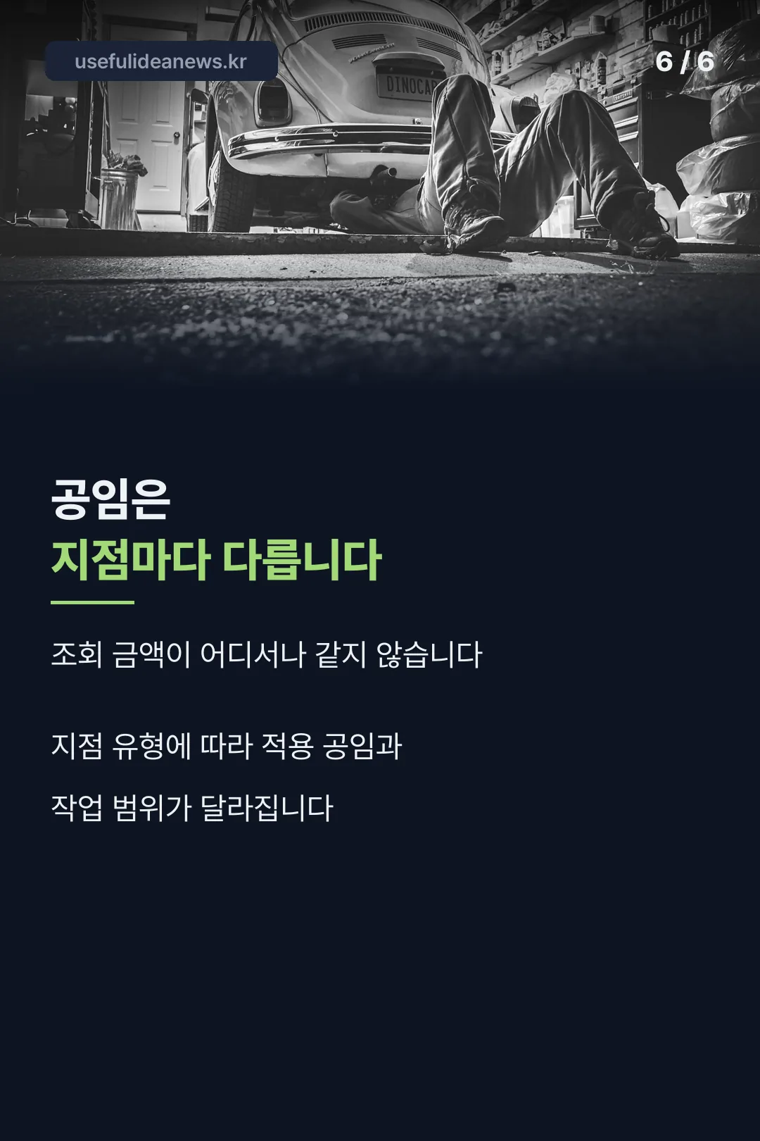공임은 지점마다 다름