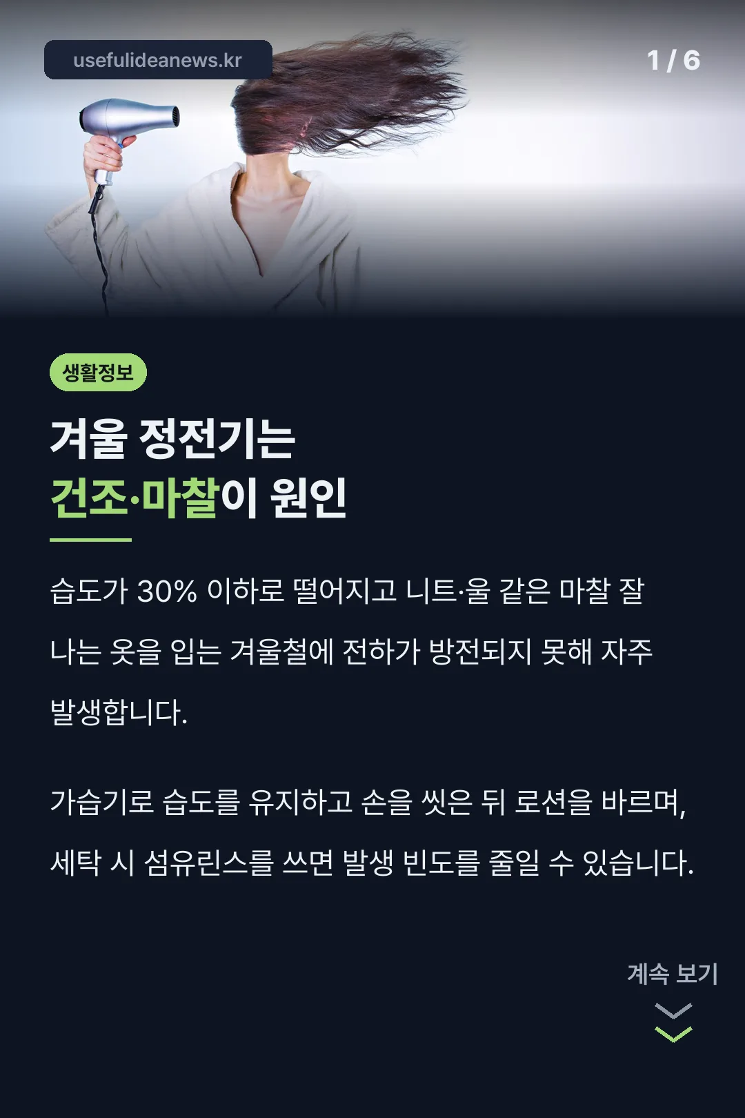 겨울 정전기는 건조·마찰이 원인