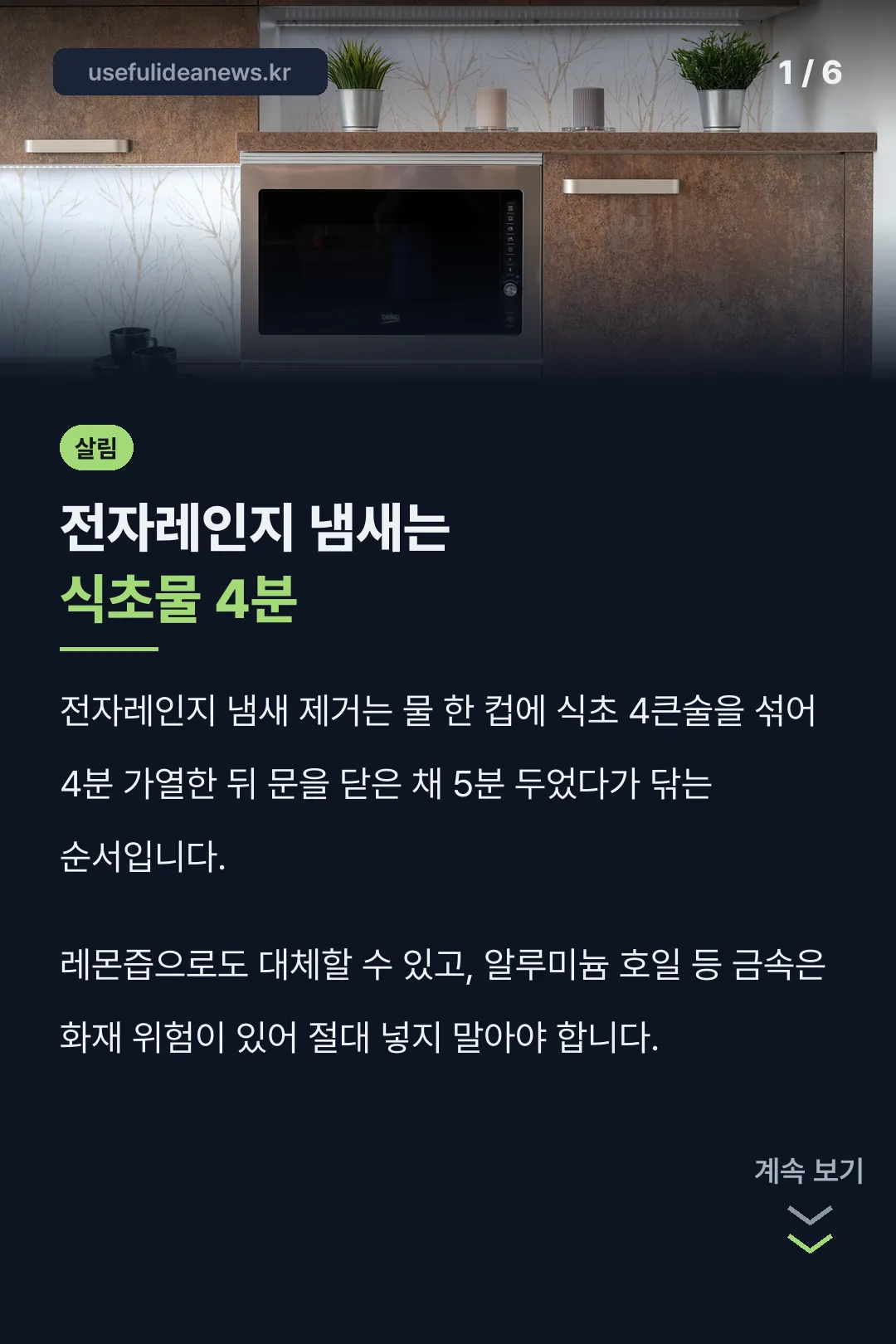 전자레인지 냄새는 식초물 4분