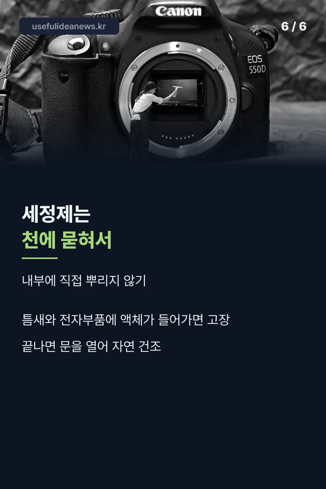 세정제 사용 주의