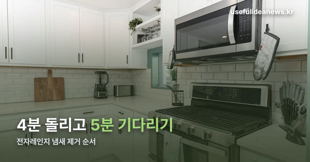 전자레인지 냄새 제거 정리 썸네일