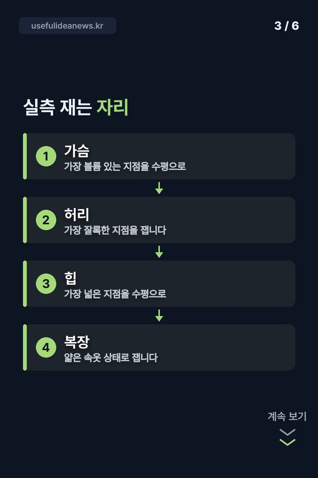 실측 재는 자리