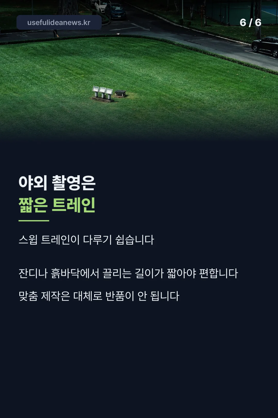 야외 촬영은 짧은 트레인