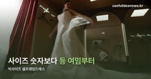 빅사이즈셀프웨딩드레스 — 사이즈 숫자보다 등 여밈부터 보세요