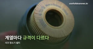 샤크 청소기 필터 — 계열별 규격과 교체 주기 정리
