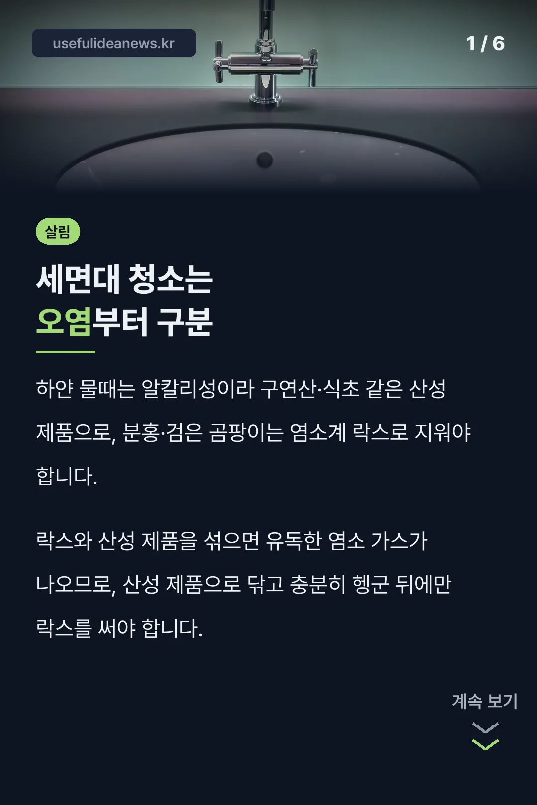 세면대 청소는 오염부터 구분