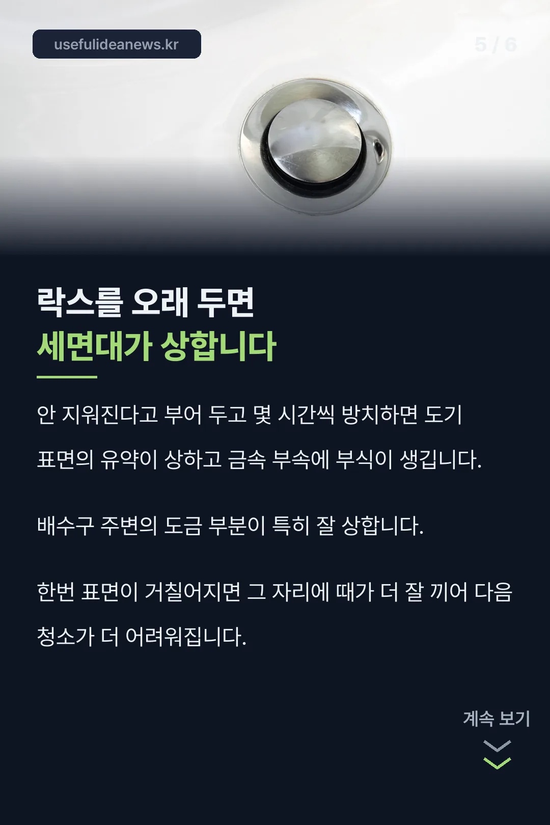락스를 오래 두면 생기는 손상