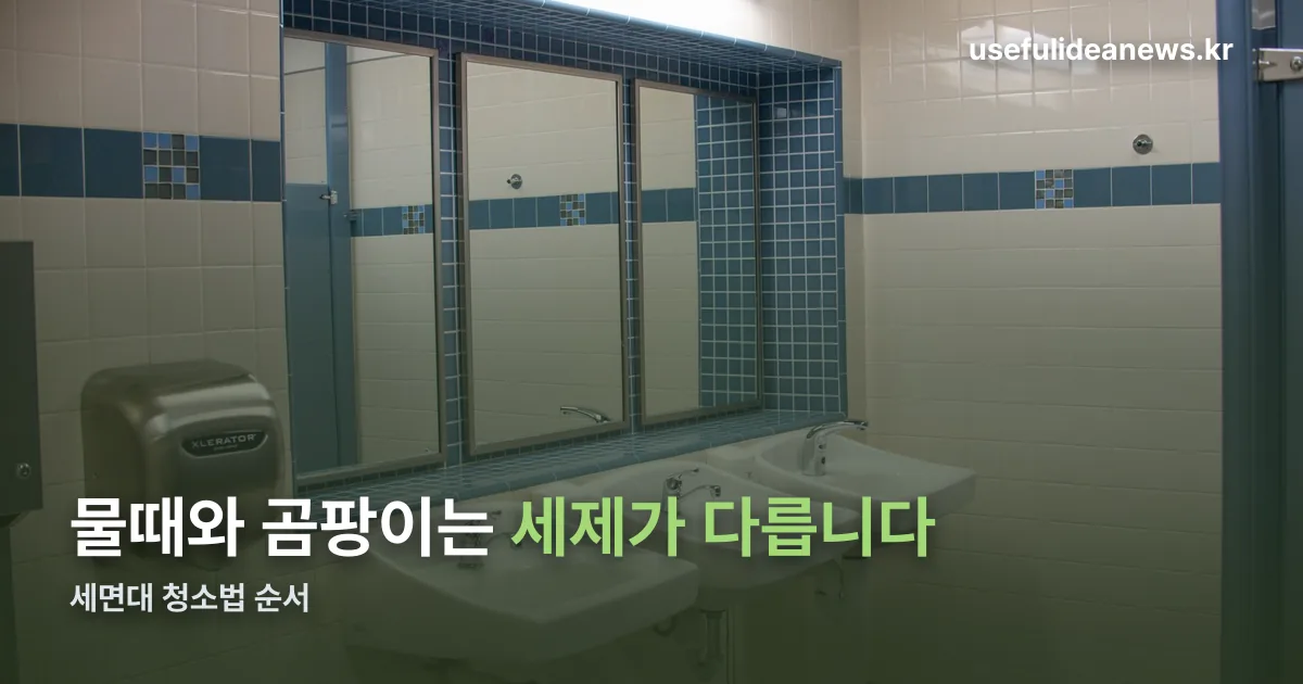 세면대 청소법 정리 썸네일
