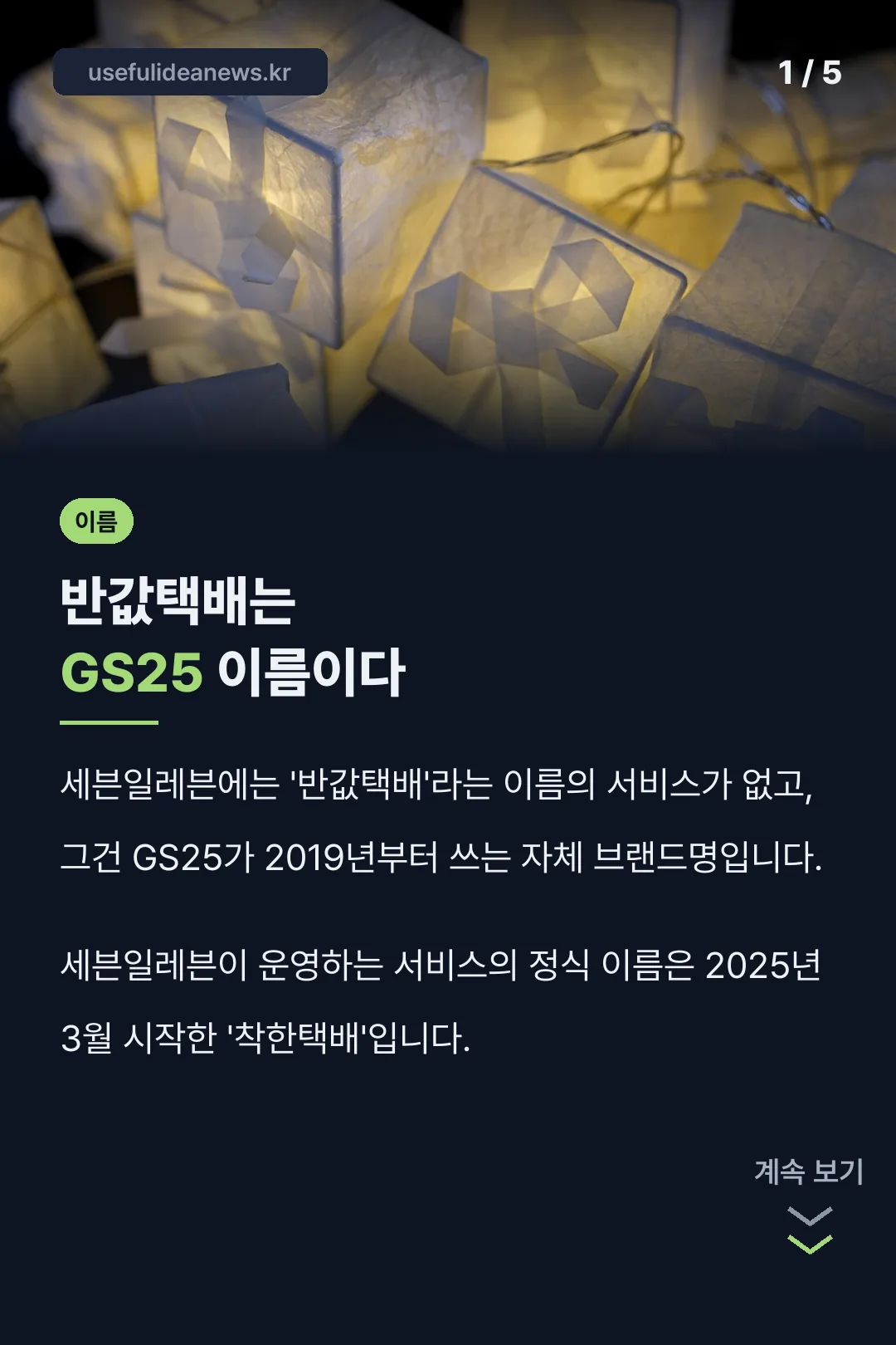 반값택배는 GS25 브랜드명