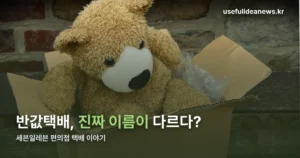 세븐일레븐 반값택배는 없다 — 진짜 이름은 착한택배
