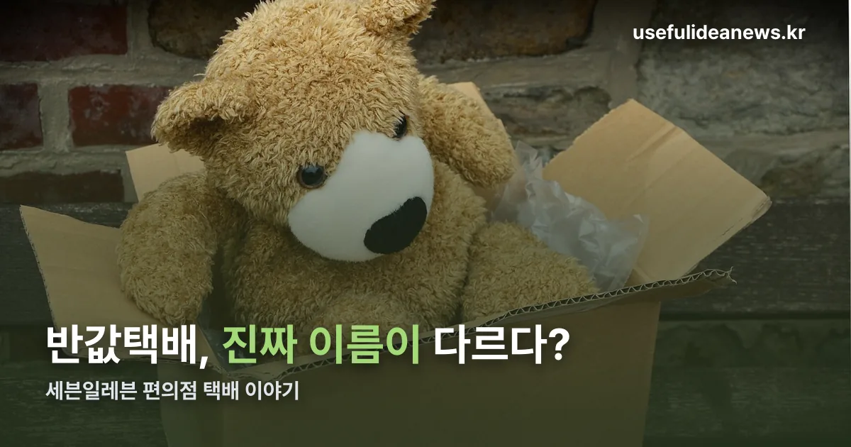 세븐일레븐 반값택배 정리 썸네일