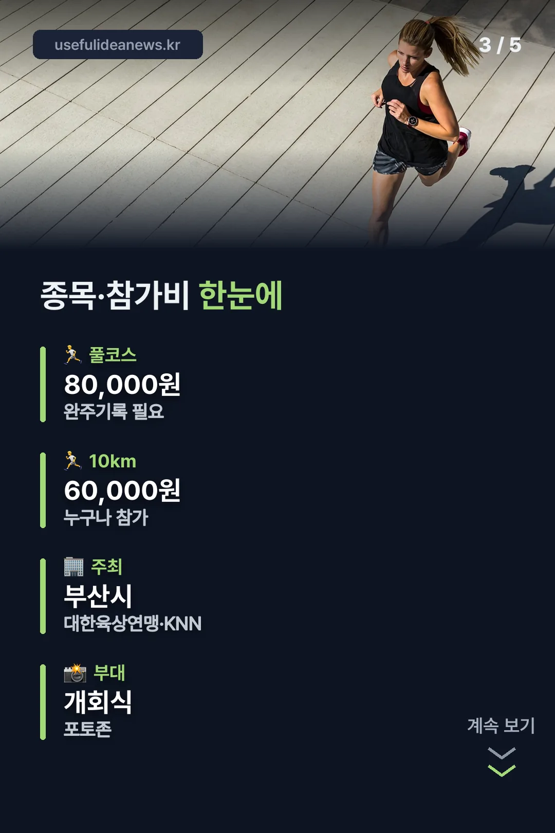 종목·참가비 한눈에
