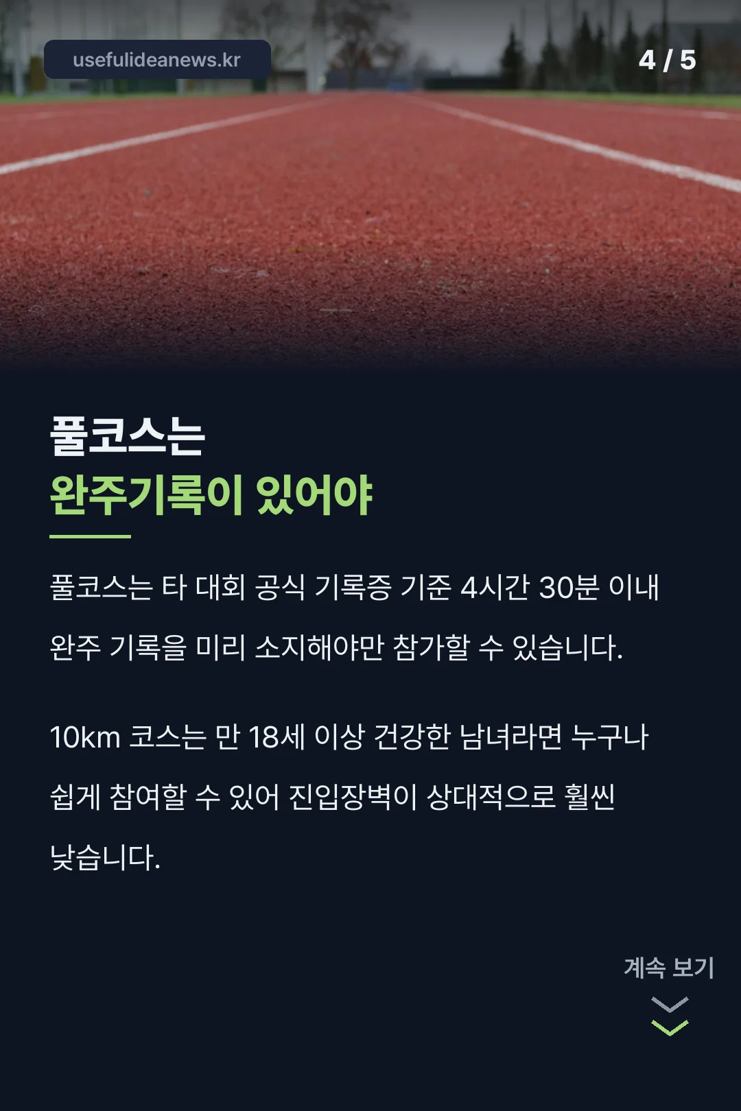 풀코스 참가 자격 안내