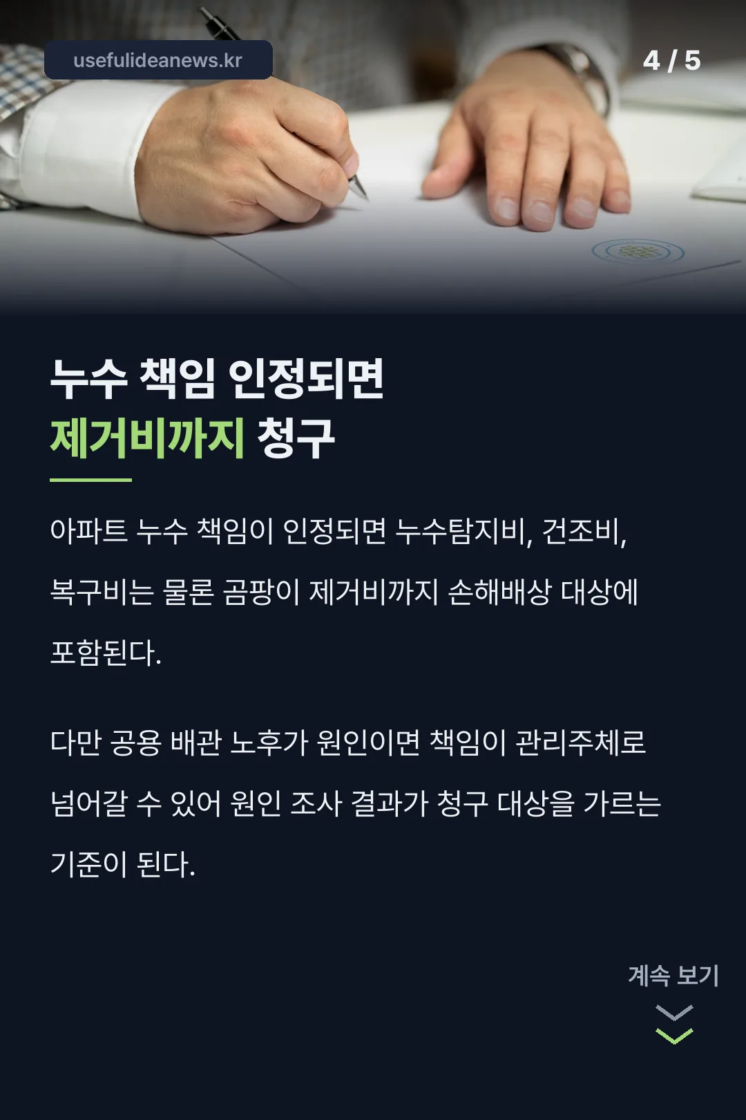 누수 책임 인정 시 청구 범위