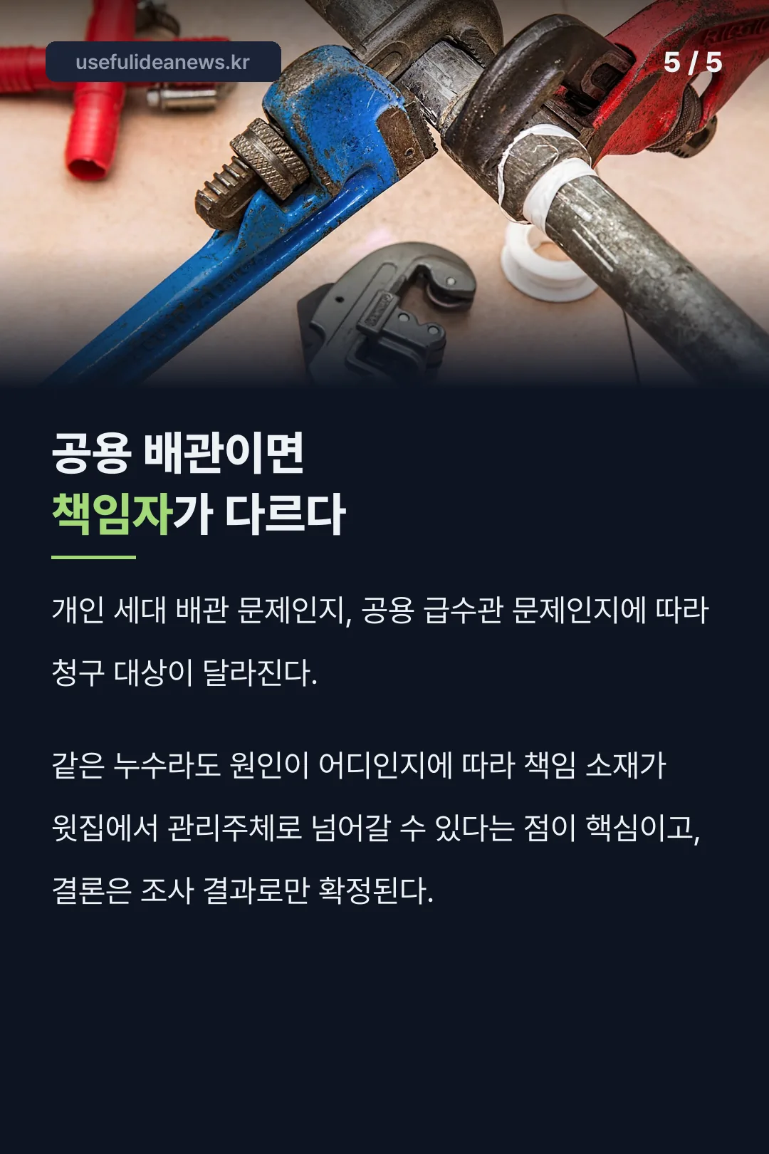 공용 배관 책임 구분