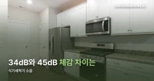 식기세척기 소음 — 브랜드별 데시벨 비교와 선택 기준