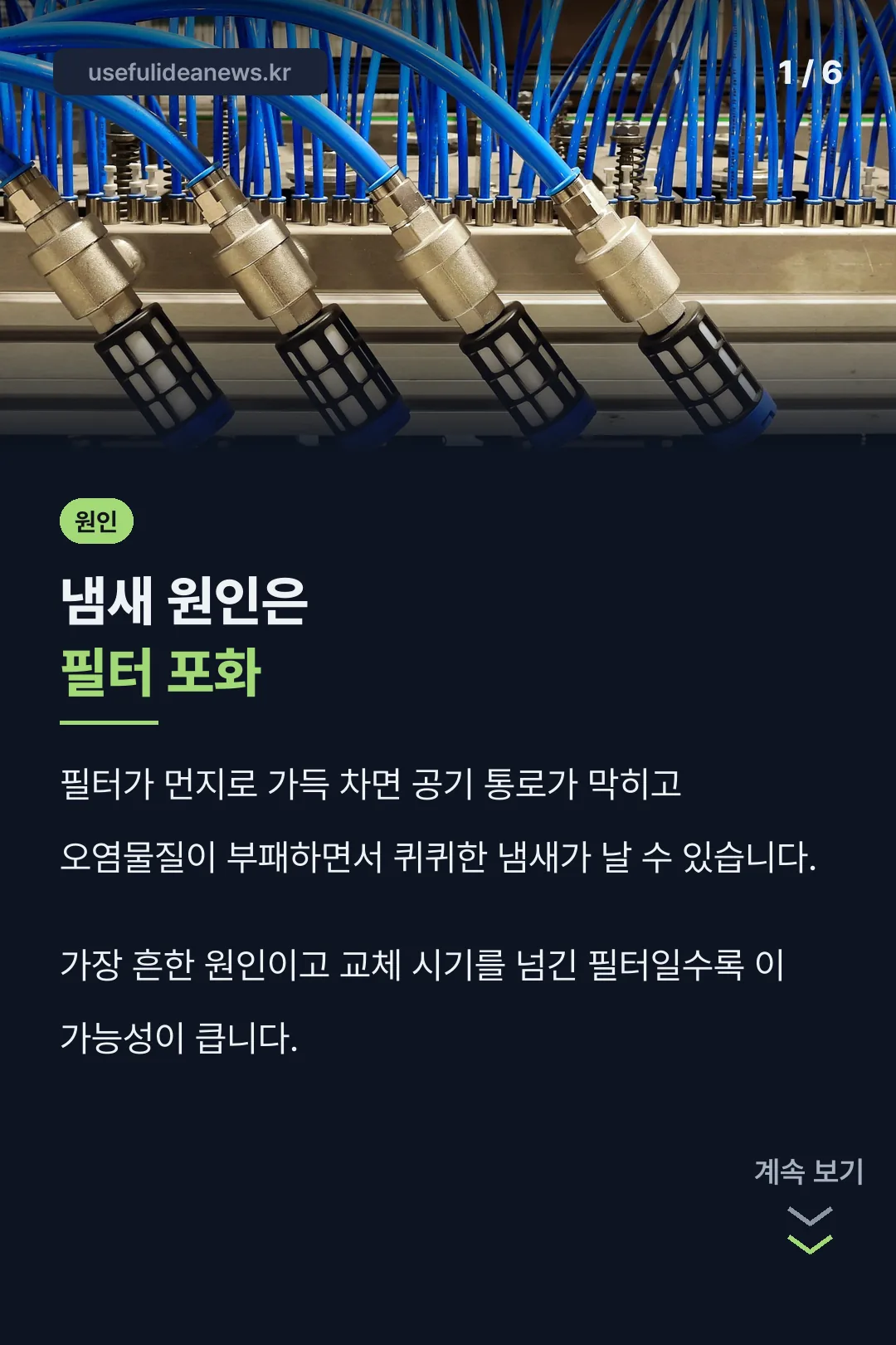 냄새 원인 필터 포화