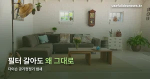 다이슨 공기청정기 냄새 — 필터를 갈아도 안 없어지는 이유