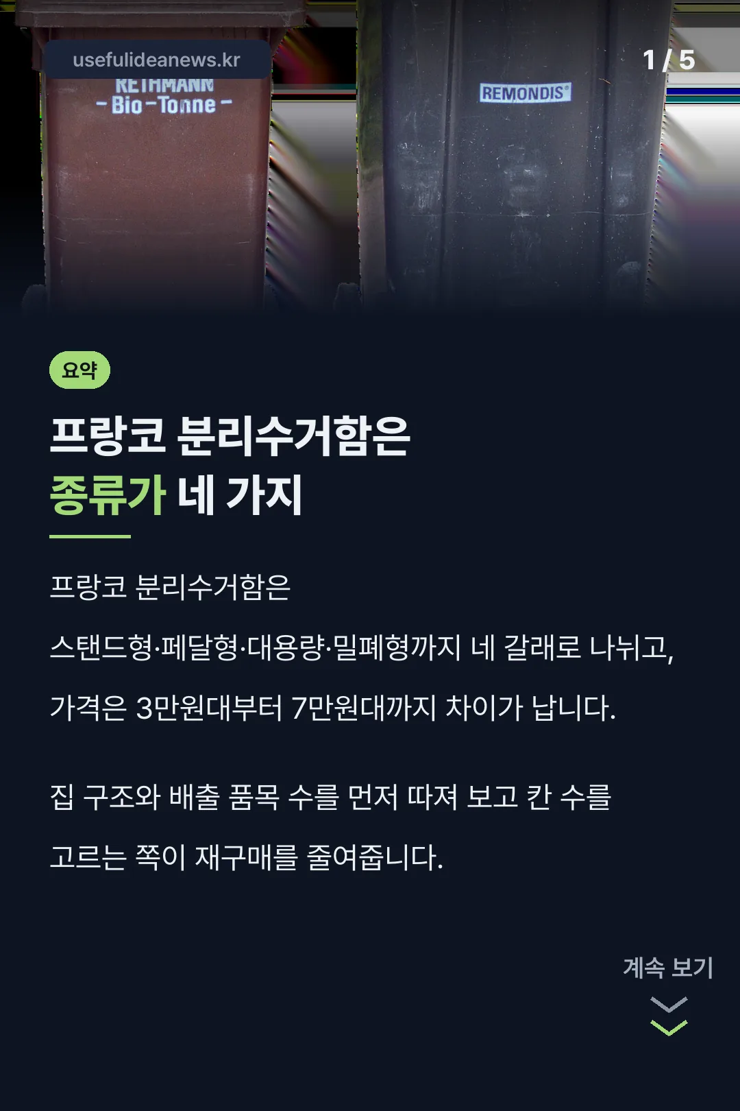 프랑코 분리수거함 네 갈래 요약
